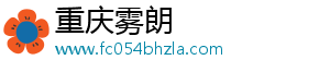重庆雾朗科技有限公司