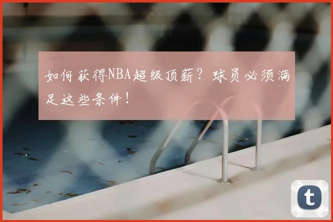 如何获得NBA超级顶薪?球员必须满足这些条件!