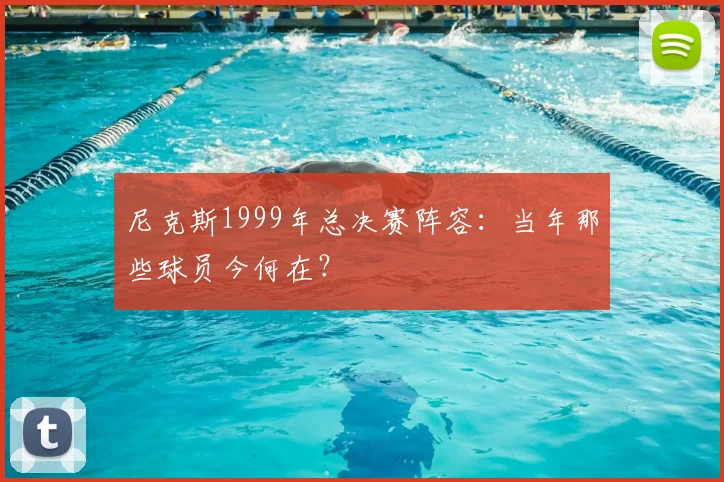 尼克斯1999年总决赛阵容:当年那些球员今何在?
