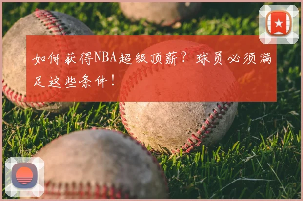 如何获得NBA超级顶薪？球员必须满足这些条件！
