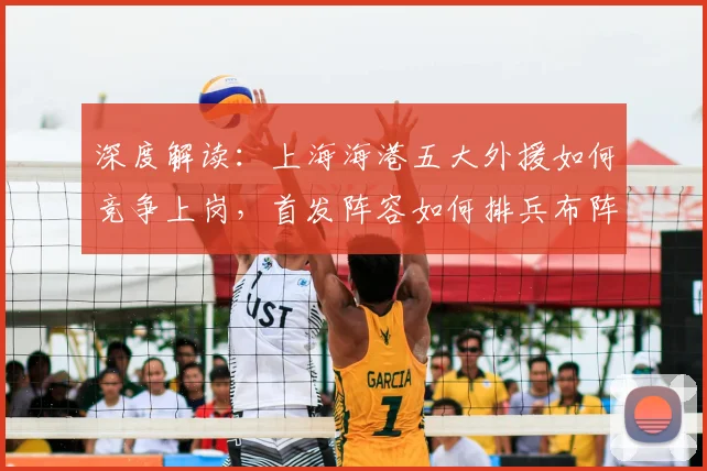 深度解读：上海海港五大外援如何竞争上岗，首发阵容如何排兵布阵？